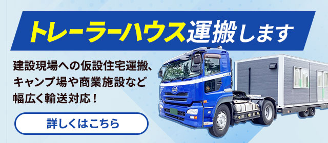 トレーラーハウスの運送、仮設住宅の輸送を承ります
